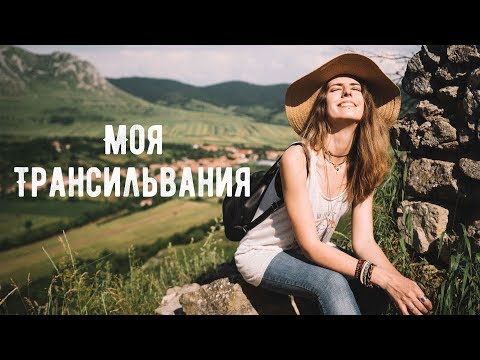 Неизведанная Трансильвания