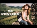 Неизведанная Трансильвания