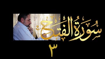 فيديو  # ٥١٠ من مقاطع حظر التجول تدبر سورة الفتح # ٣ الآية ٤ - ٧
