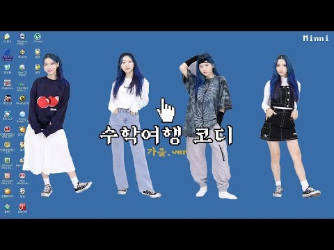 10월 수학여행 코디 취향대로 골라입자⭐️ + 서울스토어 할인쿠폰 (맘껏 써요!) ㅣ미니월드