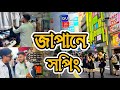 japan shopping vlog || জাপানের শপিং | japan vlog