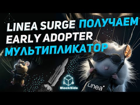 Видео: Linea Surge о программе и как получить Early Adopter