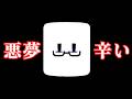 《トラウマ》悪夢を視るようになりました