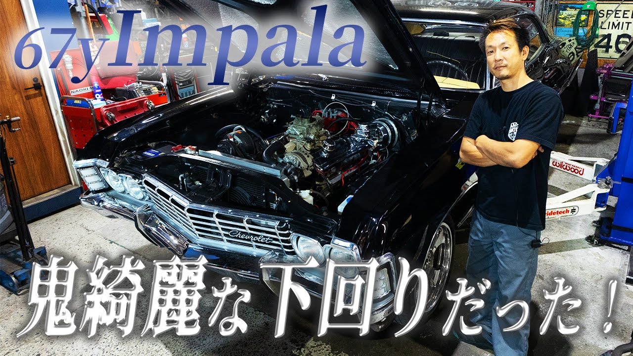 誰もが憧れるインパラの足回りに潜入！〜見えないところまで魅力が