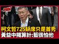 【超政點！】阿北725缺席只是首秀！黃益中揭柯文哲算計：國民黨現在很怕他 監院爆柯「脫產給陳佩琪」 恐面臨禁奢令 他笑稱會加分：阿北就喜歡裝窮｜三立新聞LIVE
