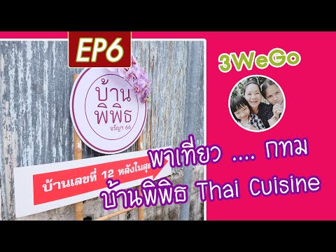EP6 : พาเที่ยว ร้านอาหารบ้านพิพิธ Thai Cuisine จรัญฯ 66