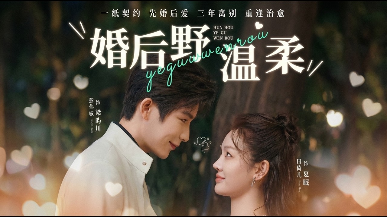 婚后野骨温柔高清全集