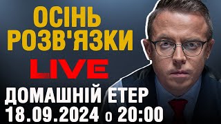 🔥 Осінь розв'язки | Домашні посиденьки | НАЖИВО