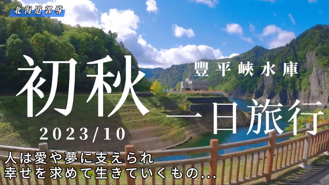 北海道初秋一日遊，這次來到了豐平水庫、豐平峽、豐平溫泉、二見吊橋、札幌啤酒博物館￼GO!