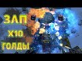 НОВОГОДНИЙ ЗЛП | x10 ГОЛДЫ и КОНТЕЙНЕРЫ | ЧИТЕРОВ НЕ БАНЯТ! ТАНКИ ОНЛАЙН