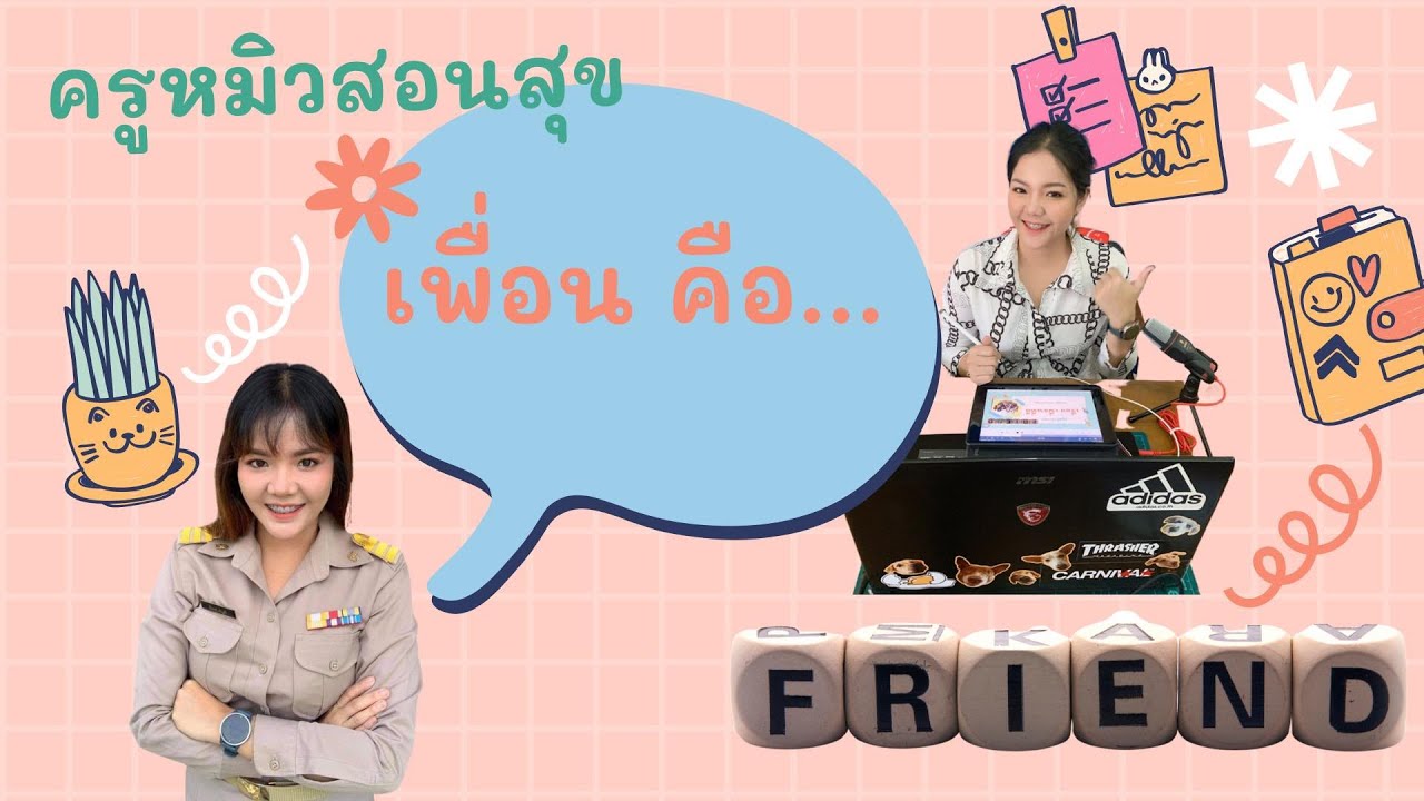 วิชาสุขศึกษา ป.4 เรื่อง เพื่อนที่ดี (ความหมาย ความสำคัญของเพื่อน  และคุณลักษณะของเพื่อนที่ดี) - Youtube