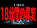18分間の異変