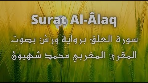 سورة العلق Surat Al Âlaq برواية ورش بصوت المقرء المغربي محمد شهبون