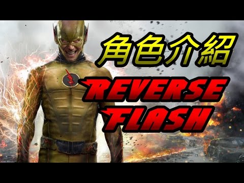 【漫畫角色介紹】逆閃-閃電俠的最大敵人 Reverse Flash