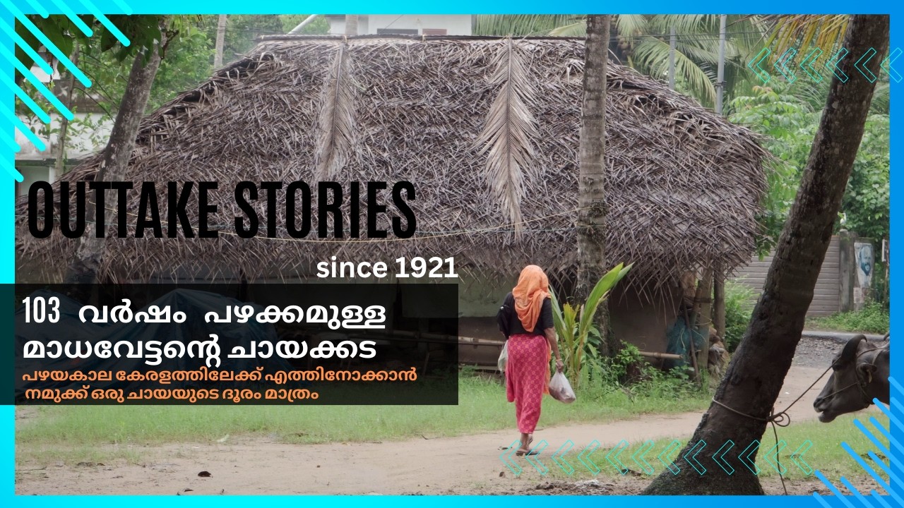 103 വർഷം പഴക്കമുള്ള മാധവേട്ടന്റെ ചായക്കട Padoor, Thrissur #teashop #tea #kerala #outtakes