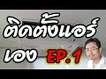 วิธีติดตั้งแอร์ใหม่ ติดตั้งแอร์บ้านด้วยตัวเอง EP.1