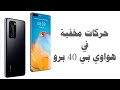 Huawie P40 Pro Tricks | مزايا وحركات مخفية في هواوي بي 40 برو