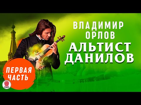 ВЛАДИМИР ОРЛОВ «АЛЬТИСТ ДАНИЛОВ. Часть 1». Аудиокнига. Читает Александр Клюквин