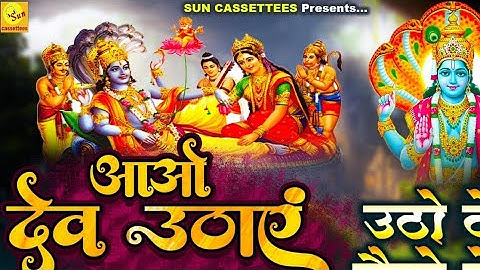 देव उठाने का गीत -Dev uthane ka geet -देवउठनी एकादशी गीत - देवउत्थान एकादशी पर गाया जाने वाला गीत