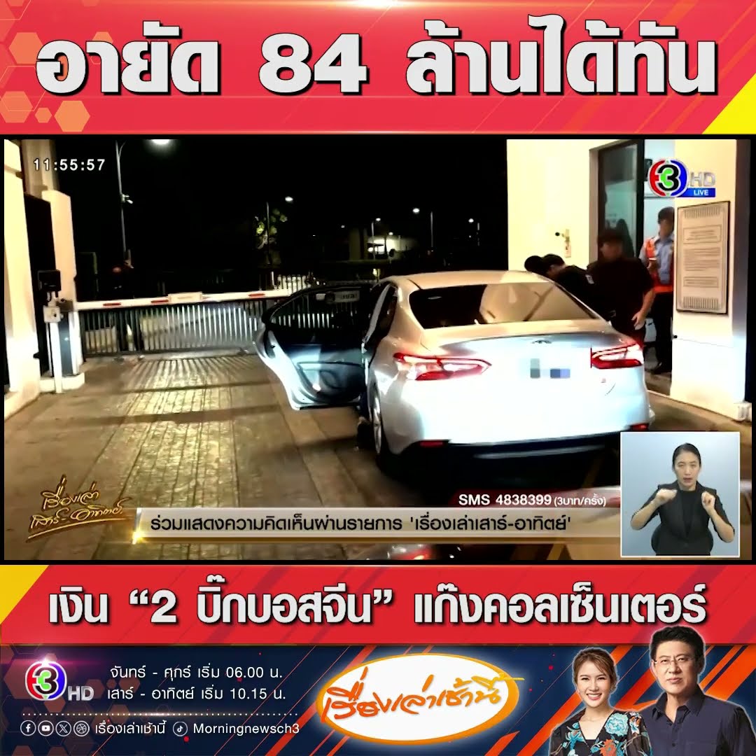 อายัด 84 ล้านได้ทัน  เงิน “2 บิ๊กบอสจีน” แก๊งคอลเซ็นเตอร์