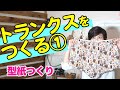 【服作り｜洋裁｜初心者】運気も上がる！？ラッキーカラーでつくる我が家のトランクス作りを紹介します♪〜第１回：型紙つくり〜（全５回）