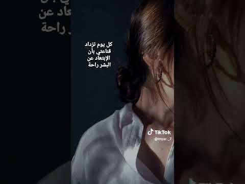 كل يوم تزداد قناعتي بأن الابتعاد عن البشر راحه نفسيه