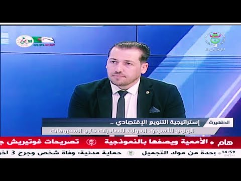 إستراتيجية التنويع الاقتصادي في الجزائر للصادرات خارج قطاع المحروقات