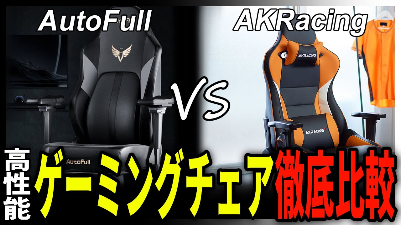 大人気のゲーミングチェアを徹底比較してみた！【AutoFull M6 Ultra】