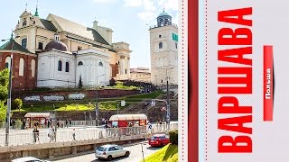 тур по Европе на автобусе | день 1 | город ВАРШАВА | Польша - 2015 |