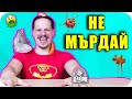 НЕ МЪРДАЙ CHALLENGE