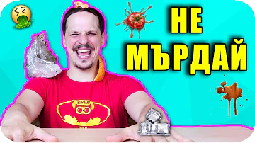 НЕ МЪРДАЙ CHALLENGE