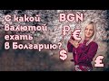 С какой валютой ехать в Болгарию? Какие деньги везти с собой в Болгарию?