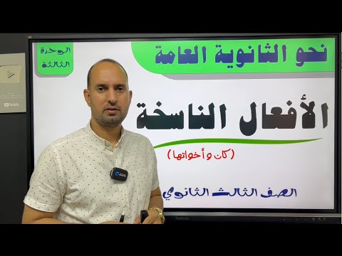 الأفعال الناسخة كان وأخواتها الناقصة والتامة