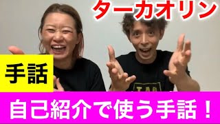 手話 自己紹介で使う手話 Youtube