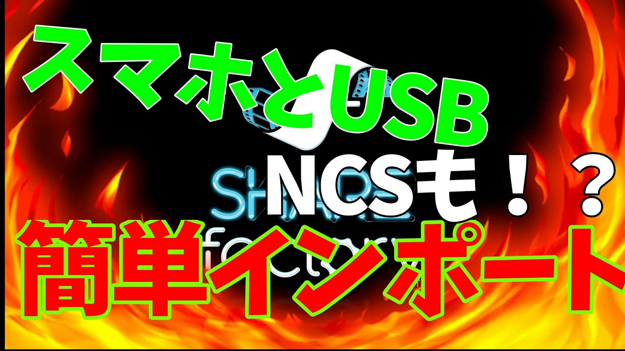 Sharefactory スマホで簡単にインポート Ncsも Youtube Sharefactory スマホで簡単にインポート Ncsも Youtube