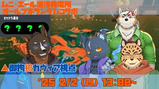 【スプラトゥーン3】シャケオールブキランダム ムニ・エール海洋発電所にて [Vtuber/御狗梳ガヴィア/七菱ルート/樫きづち/夜泉國一茶]
