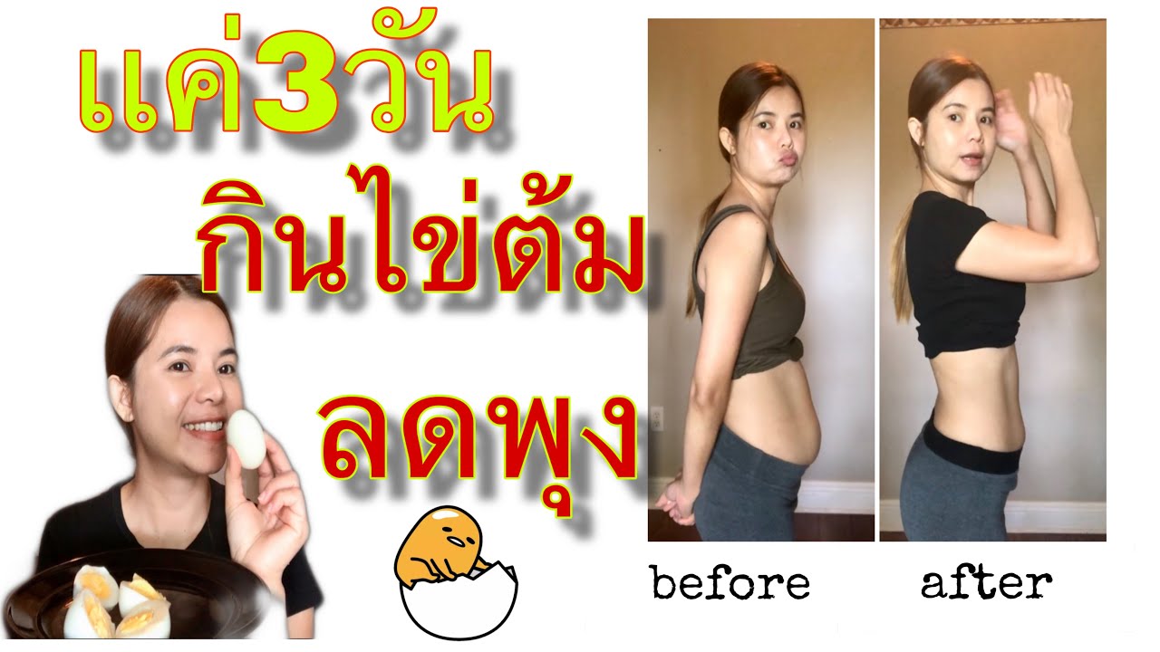 เมนู ลด พุง  Update  ลดน้ำหนักด้วยไข่ต้ม3วัน🥚🥚🥚พุงหายวับได้ผลจริง✌️/เมียฝรั่งชนบท/ชีวิตในอเมริกา