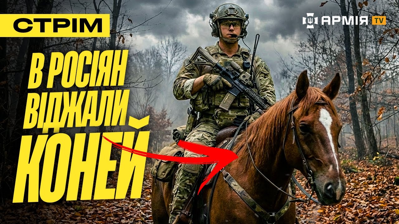 «ХАРТІЯ» ЛІКВІДУВАЛА 70 РОСІЯН, ССО ПІДРВАЛИ БУДИНОК З ОКУПАНТАМИ, ВІДЖАЛИ КОНЕЙ У РУСНІ: стрім