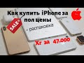 Как купить iPhone дёшево?