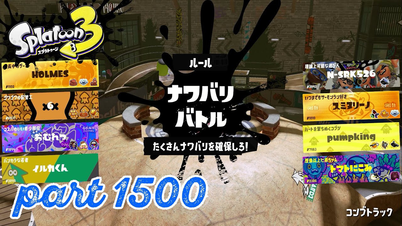 2025夏 Sizzle Seasonカタログレベル100を目指す！！【Splatoon3実況part1500】