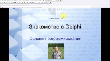 0002 Знакомство с Делфи