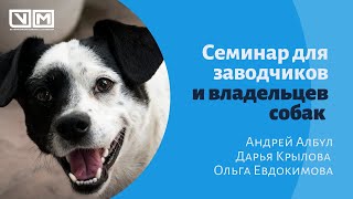 Семинар для заводчиков и владельцев собак/Ветеринарная клиника доктора Сотникова