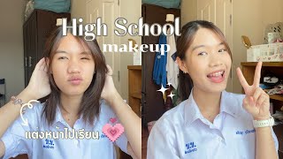 High School Make up แต่งหน้าไปโรงเรียนฉบับคุมมัน🪞✨ | Achiiqq