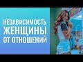 Как не зависеть от отношений? Зависимость от мужчины.