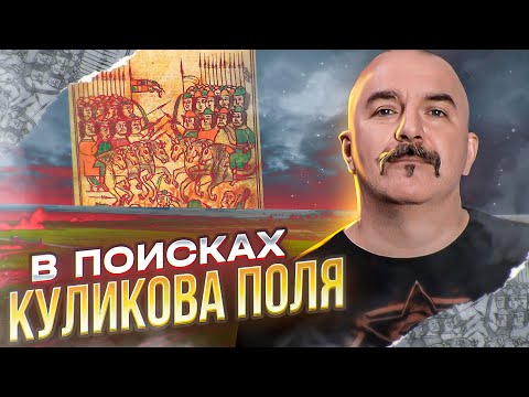 Клим Жуков. Куликовская война. Часть 6. В поисках Куликова поля.