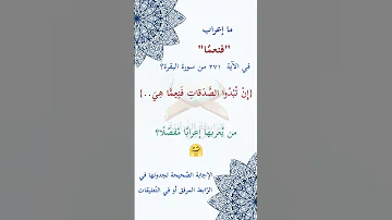 ما إعراب فنعما في الآية مئتان و واحد و سبعون 271 من سورة البقرة ص46 