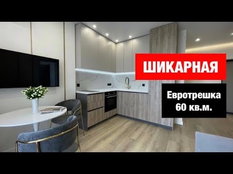 🔥Евротрешка 60 кв.м. с мебелью и техникой!🔥Дизайн трехкомнатной квартиры-студии! Рум тур 1.