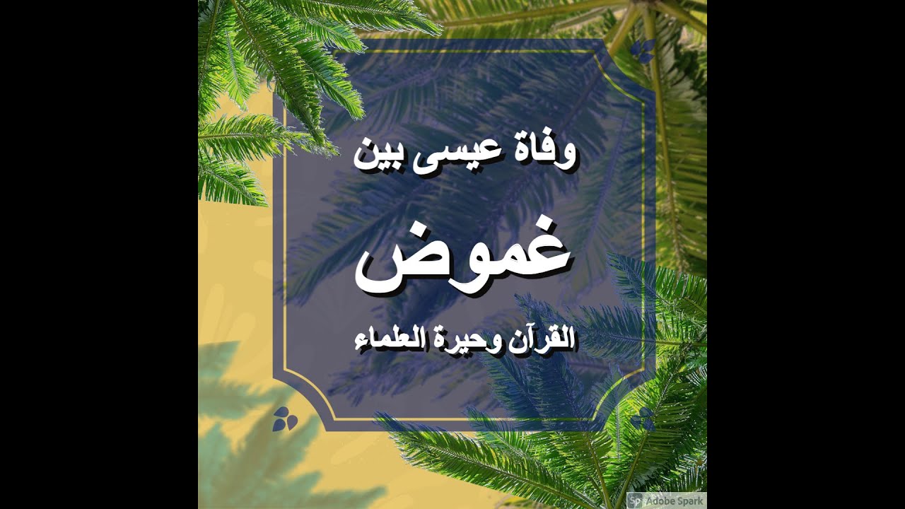 وفاة عيسى بين غموض القرآن وحيرة العلماء | الأخ وحيد برنامج الدليل الحلقة رقم 363