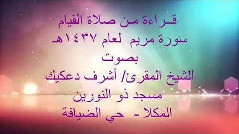 سورة مريم كاملة بصوت الشيخ/ اشرف دعكيك Surah Maryam