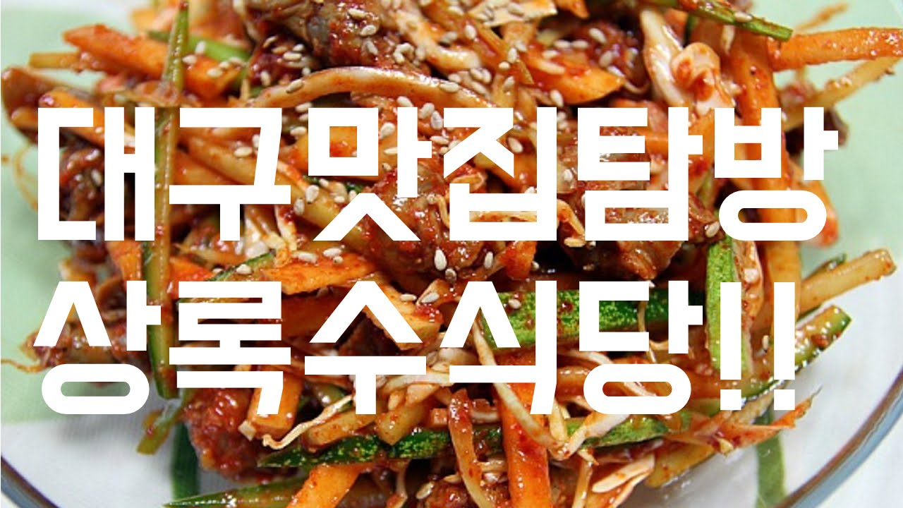 대구에 가면 꼭 가봐야할 맛집! 상록수식당을 꼭 추천합니다!
